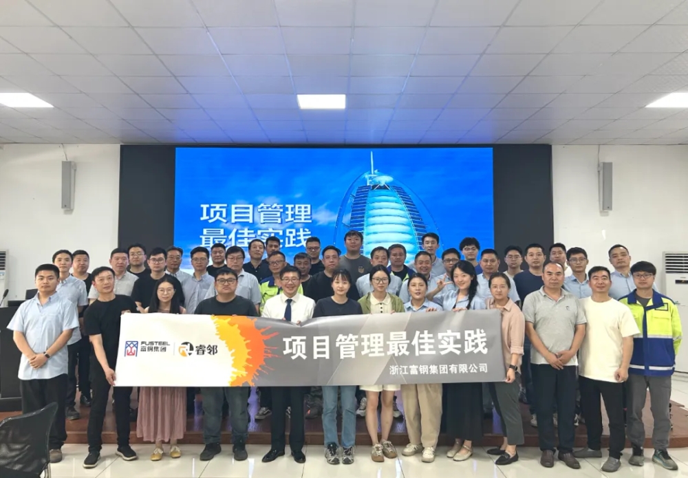 聚焦项目管理 赋能高效发展——浙江富钢集团项目管理最佳实践培训圆满收官