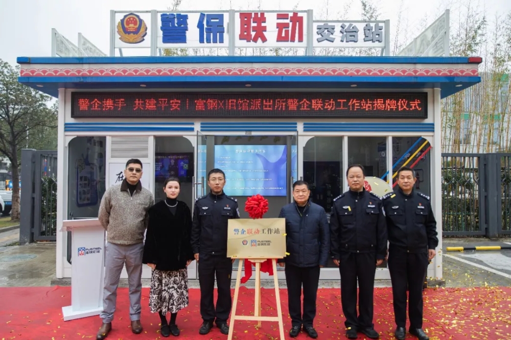 警企携手 共建平安丨富钢&旧馆派出所警企联动工作站顺利启用