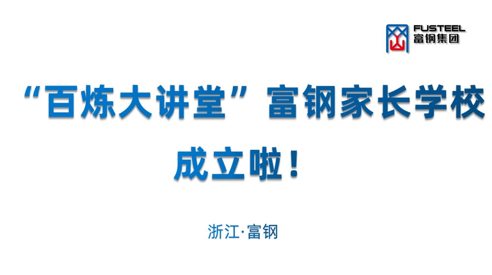 “百炼大讲堂”富钢家长学校成立啦！