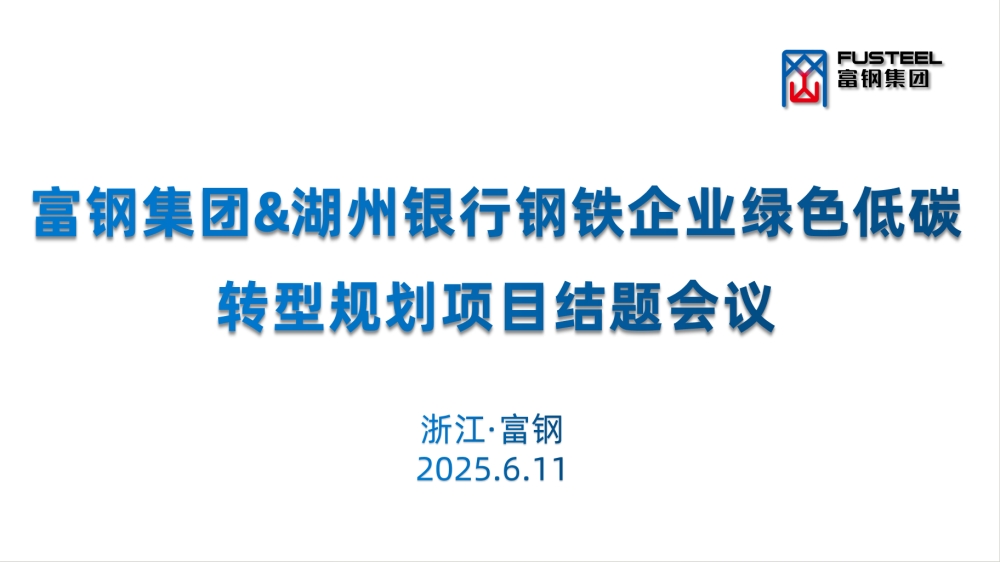 全国首个银行主导的钢铁企业转型规划落地富钢
