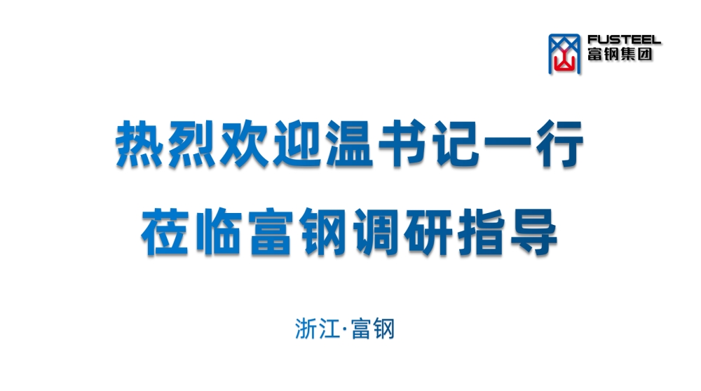 区委书记温建飞一行莅临富钢，签约年产25万吨高性能特殊合金板材项目