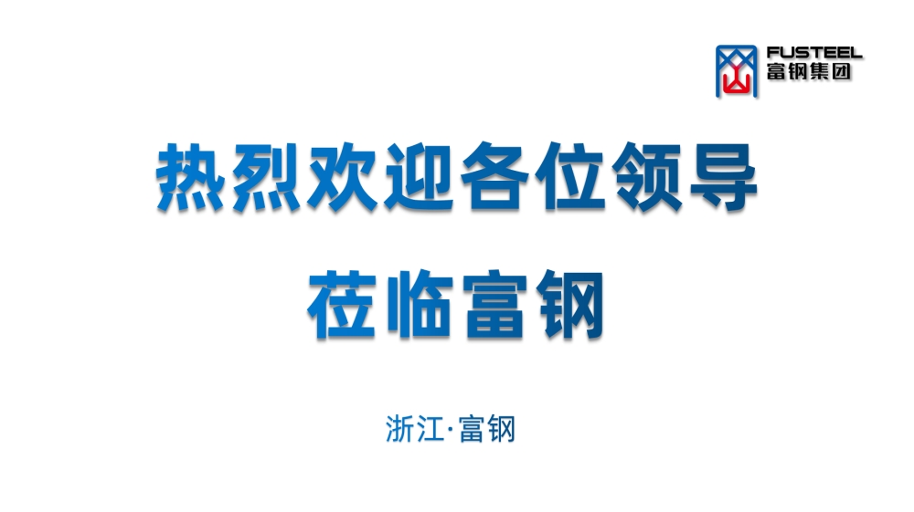 南浔区委副书记、代区长程佳莅临富钢指导工作