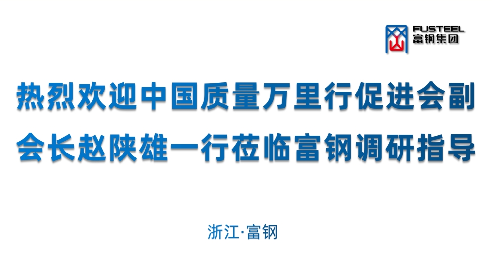 中国质量万里行促进会副会长赵陕雄一行莅临富钢调研指导