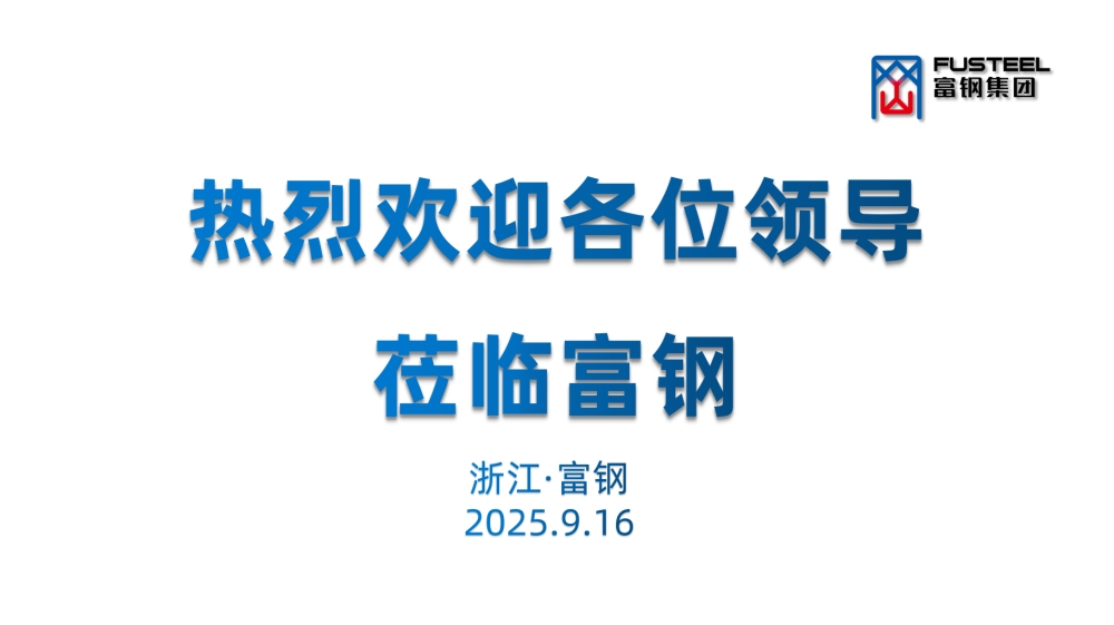 南浔区咨询委主任蔡建新一行莅临富钢并召开区咨询委政治文明组专题调研座谈会