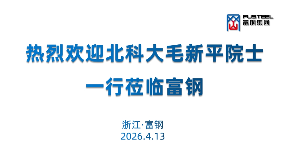 院企携手 共铸新篇丨北科大毛新平院士到访富钢 战略合作签约圆满成功