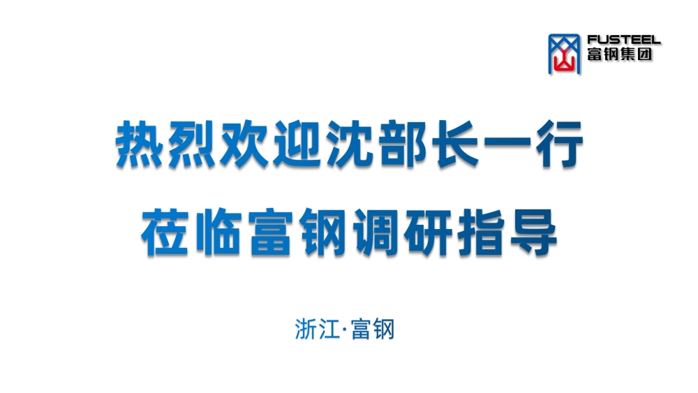 区委组织部部长沈燕方一行莅临富钢调研走访，围绕产业主攻方向，助推企业人才引进，共绘企业人才图谱