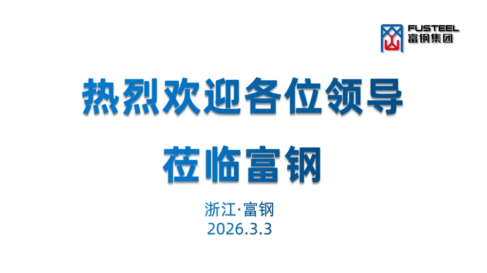 湖州市副市长高峰莅临富钢走访调研