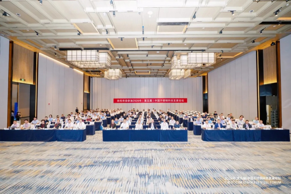 2026年（第五届）中国不锈钢科技发展论坛在浙江湖州成功召开