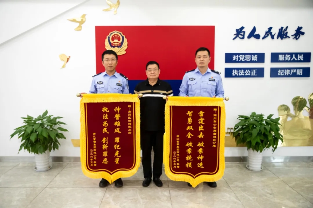 锦旗致谢，警企同心丨富钢集团感恩南浔公安30小时极速挽损